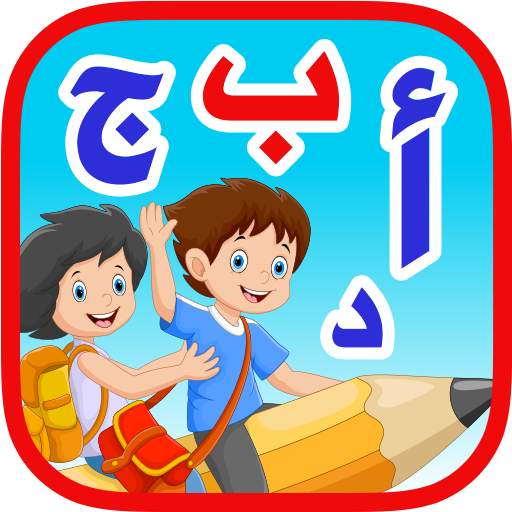 الحروف العربيه للاطفال بدون نت