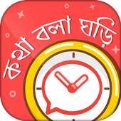 কথা বলা ঘড়ি - Bangla talking clock -সময় বলা ঘড়ি
