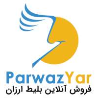 پروازیار | شراء تذاكر رخيصة على الانترنت