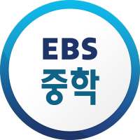 EBS 중학ㆍ중학 프리미엄 on 9Apps