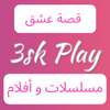 3sk Play : مسلسلات وافلام موقع قصة عشق اغاني تركية