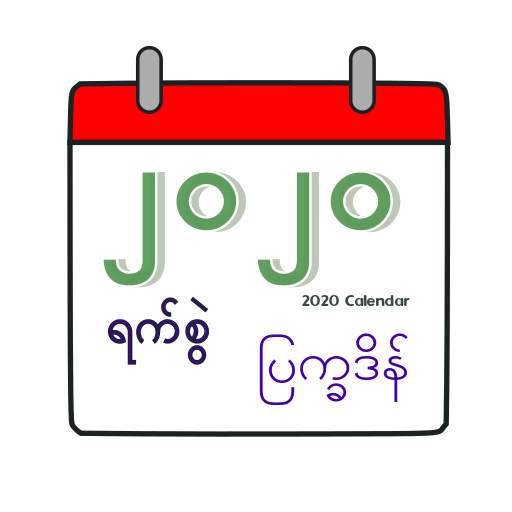 ၂၀၂၀ ပြက္ခဒိန် (2020 Calendar)