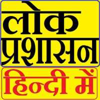 लोक प्रशासन Public Administration in Hindi on 9Apps