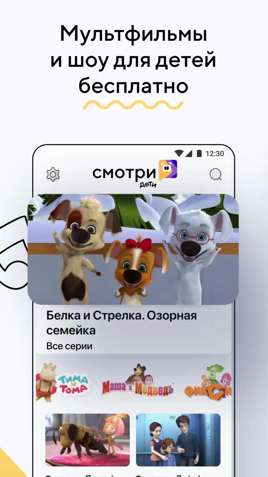 Смотри.Дети на Андроид App Скачать - 9Apps