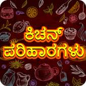 Kitchen Remedies Kannada