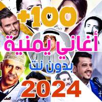 اغاني يمنيه 2024 بدون نت  100