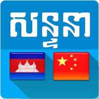 Khmer Chinese Conversation on 9Apps