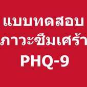 ทดสอบภาวะซึมเศร้า PHQ-9 on 9Apps