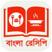 বাংলা রান্নার রেসিপি 🍳 Bangla Recipes