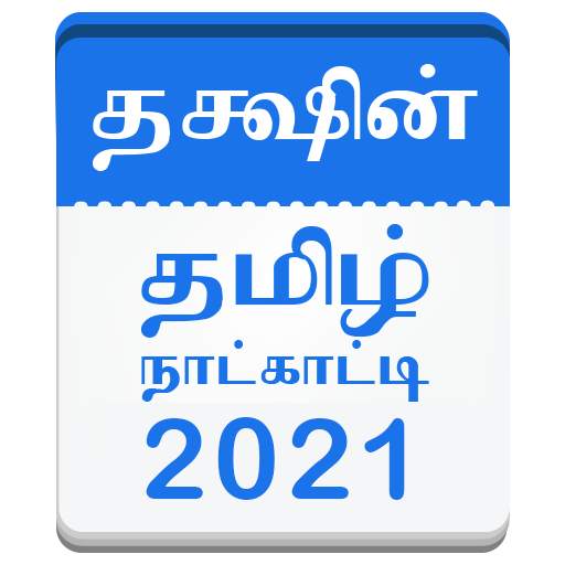 தமிழ் நாட்காட்டி 2021 - Tamil Calendar 2021