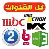 MBC LIVE TV - كل القنوات