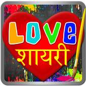 Love Shayari - प्यार शायरी, Create Love Art