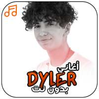 أغاني دايلر بدون نت Dyler on 9Apps