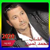 جميع أغاني الشاب محمد لمين 2020 med lamin on 9Apps