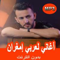 أغاني لعربي إمغران بدون انترنت on 9Apps