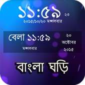 বাংলা ঘড়ি : Bangla Clock