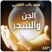 الجن والسحر - محمد راتب النابلسي on 9Apps