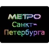 Saint Petersburg metro offline