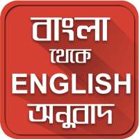 বাংলা ইংরেজি অনুবাদ-English to bangla Translation on 9Apps