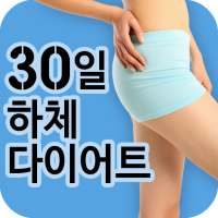 30일 다리살 빼기 다이어트