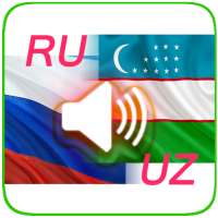 Русско-узбекские аудио диалоги-2021. Без интернета
