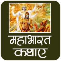 Mahabharat ki Katha (सम्पूर्ण महाभारत की कथा) on 9Apps
