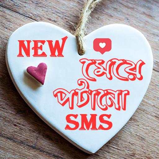 Bangla Love Sms 2021 - Bangla Meye Potanor SMS