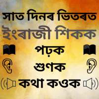 Assamese to English Speaking - English in Assamese on 9Apps