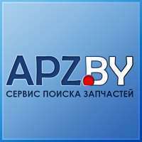 APZ.BY-сервис поиска автозапчастей в РБ
