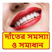 দাঁতের যত্ন ~ Dental care