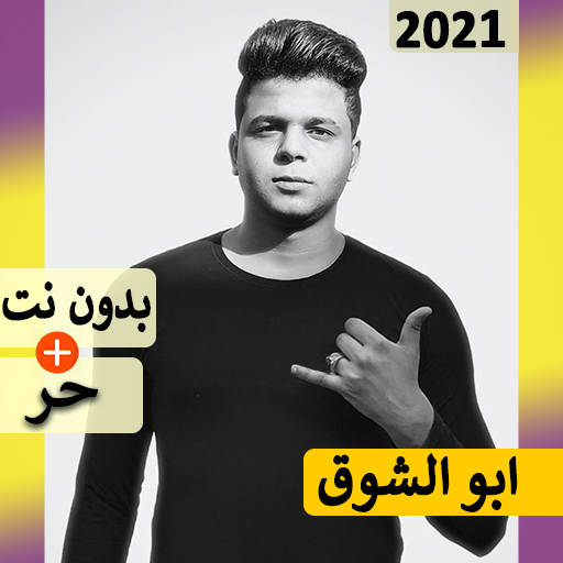 ابو الشوق 2021 بدون نت | مهرجانات و كل الاغاني‎‎