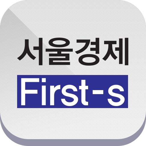 서울경제 FIRST-S 초판 서비스