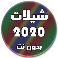 شيلات 2020 بدون نت (تحديث مستمر)