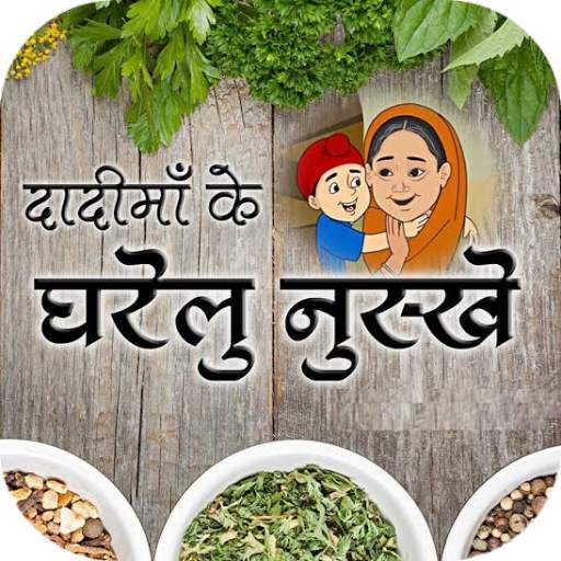 घरेलु नुस्खे - Ayurvedic Gharelu Nuskhe