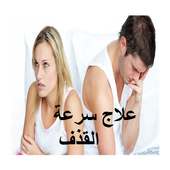 علاج مجرب لسرعة القدف‎