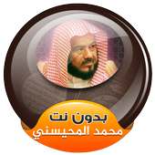 محمد المحيسني القران الكريم كاملا صوت بدون انترنت on 9Apps