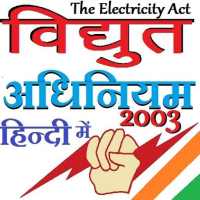 The Electricity Act 2003 - विधुत अधिनियम 2003