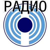 Все радио онлайн Маяк, КП ФМ, Радио Музыка Москва