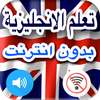 تعلم اللغة الانجليزية بدون نت جمل وكلمات بالعربية on 9Apps