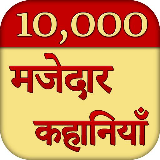 10000 मजेदार कहानियाँ (हिन्दी स्टोरी)