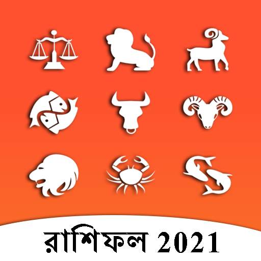 Bangla Rashifal 2021: রাশিফল 2021