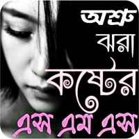 কষ্টের এস এম এস - sad sms bangla