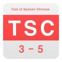 TSC 절대합격 (중국어 말하기 시험 기출 모의고사 -부분별 집중공략. 3~4급, 단어장) on 9Apps