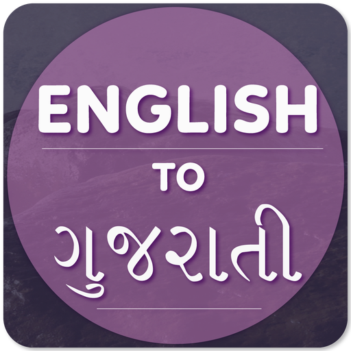 English To Gujarati Translator आइकन