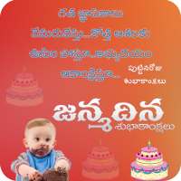 Telugu Birthday Wishes : Birthday Wishes in Telugu
