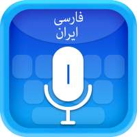 Persian (Iran) Voice Typing Keyboard on 9Apps
