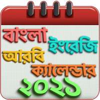 বাংলা ইংরেজি আরবি ক্যালেন্ডার ও ছুটির তালিকা 2021