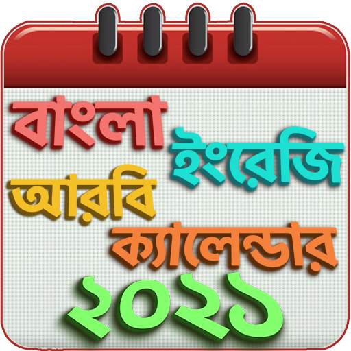 বাংলা ইংরেজি আরবি ক্যালেন্ডার ও ছুটির তালিকা 2021