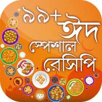 Eid Recipes in Bangla ঈদ রেসিপি ৯৯  ঈদের রেসিপি