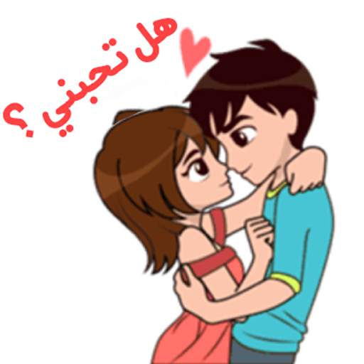 ملصقات الحب عربية للواتساب